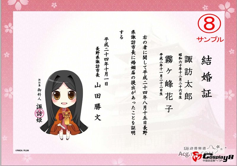 11区诹访市开始颁发萌系结婚证