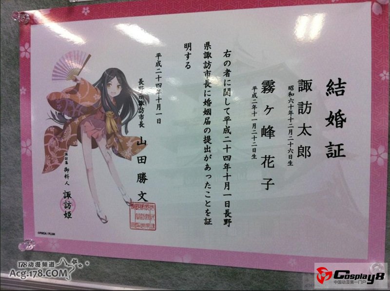 11区诹访市开始颁发萌系结婚证