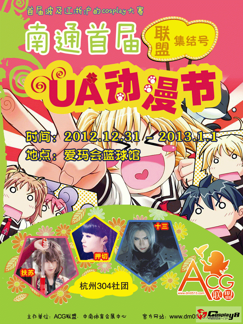 南通首届UA动漫节暨大型跨年动漫展