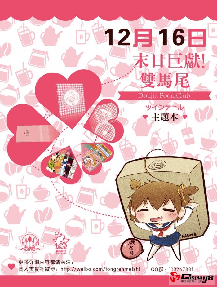 “萌妹子”变“美食”  《双马尾主题本》帝都首发！
