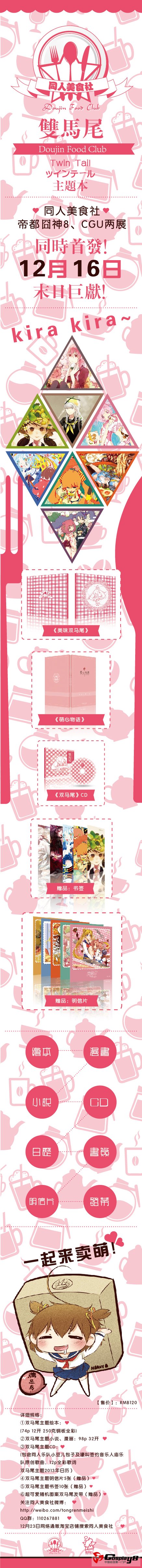 “萌妹子”变“美食”  《双马尾主题本》帝都首发！