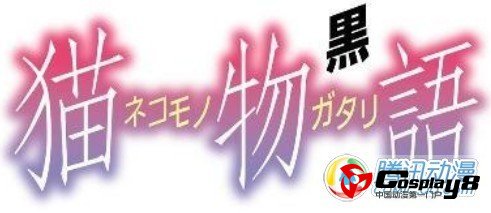  西尾维新《猫物语》先行画面公开