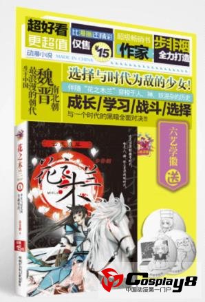 步非烟转型动漫小说  《花之木兰》打造崭新战斗传奇