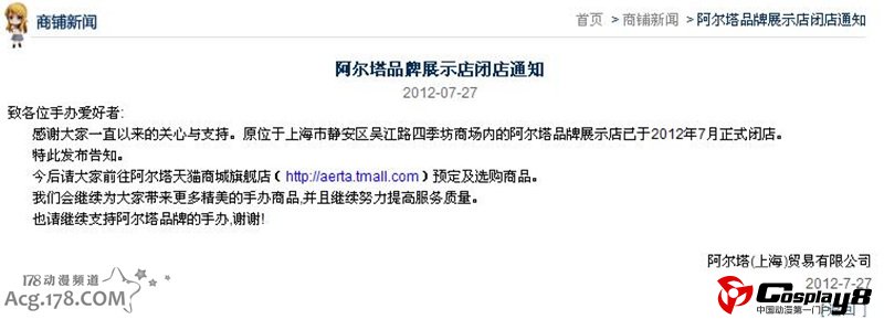 日本知名模型厂商阿尔塔关闭淘宝商城旗舰店