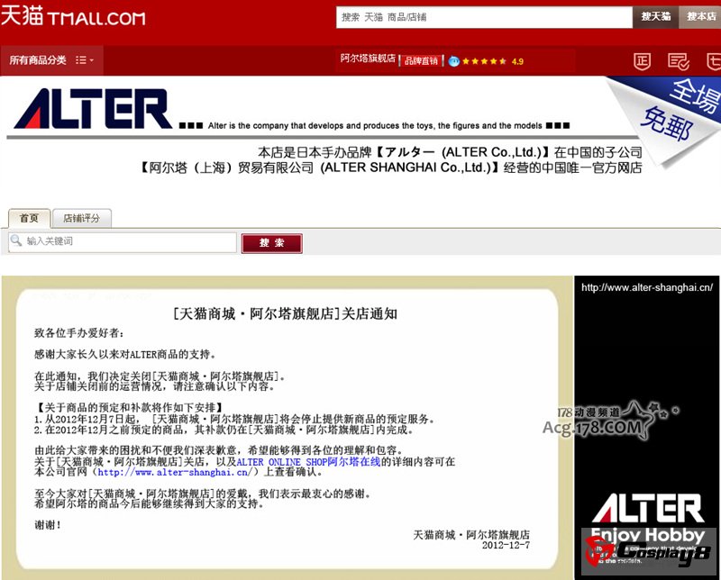 日本知名模型厂商阿尔塔关闭淘宝商城旗舰店