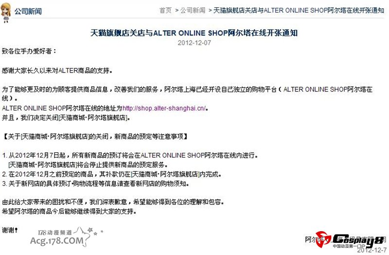 日本知名模型厂商阿尔塔关闭淘宝商城旗舰店