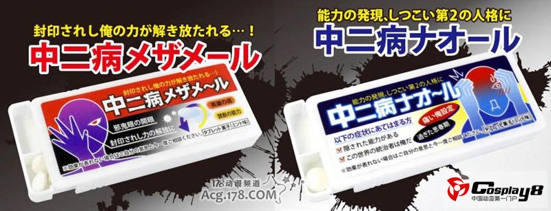 日本开发出治疗“觉醒吧！中二病！”的药物