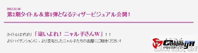 《潜行吧！奈亚子》第2季标题确定 2013年开播
