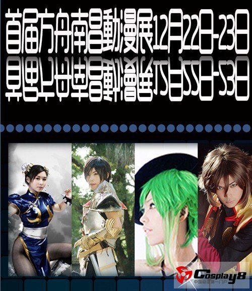 首届方舟南昌（FZNC）动漫祭——伴随欢笑，再次启航！