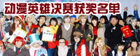 12月15日动漫英雄哈尔滨赛区总决赛COSPLAY团队、双人及声优获奖名单|国内资讯 - 梦域动漫 - 梦域理想乡