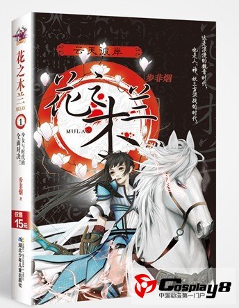 旅日漫画家胡蓉创作《花之木兰》漫画版