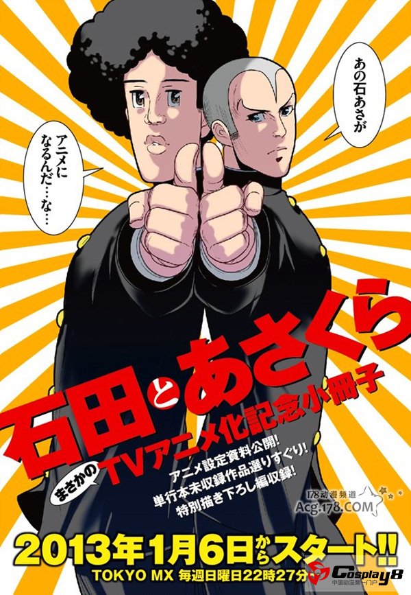 动画《石田和朝仓》公开制作阵容与声优情报