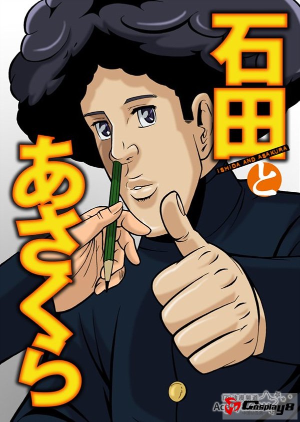 动画《石田和朝仓》公开制作阵容与声优情报