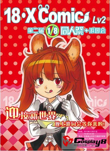 第二届18.X comic 同人祭