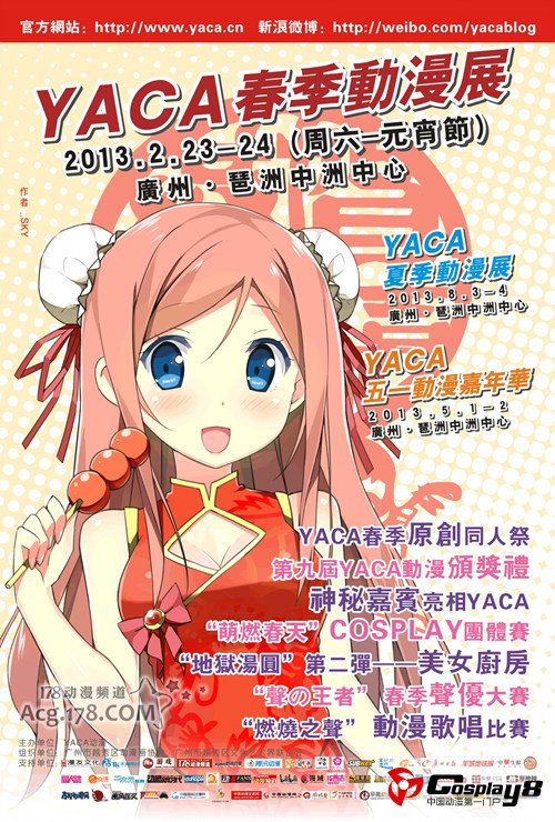 YACA 2013春季动漫画展2月23、24日开幕