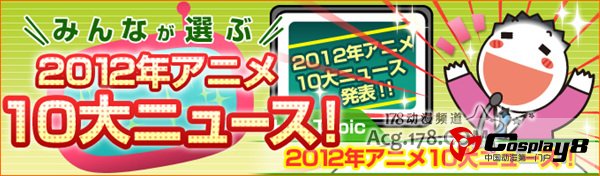 2012年日本动漫界10大新闻大盘点