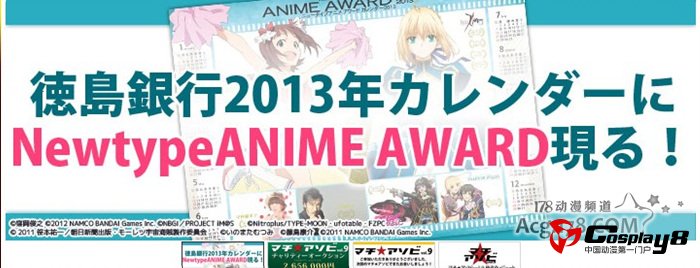 日本德岛银行×Newtype ANIMEAWARD2013年日历