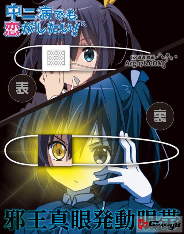 HOBBY JPANA推出中二气质满载的六花眼带周边