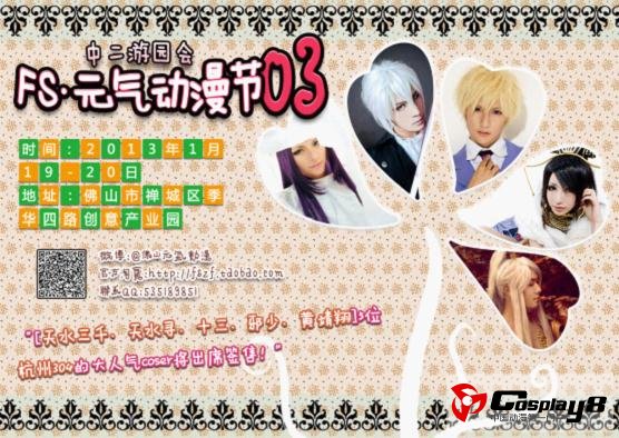 佛山元气动漫节03，1月19日启动！
