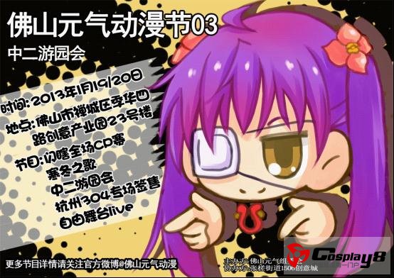佛山元气动漫节03，1月19日启动！
