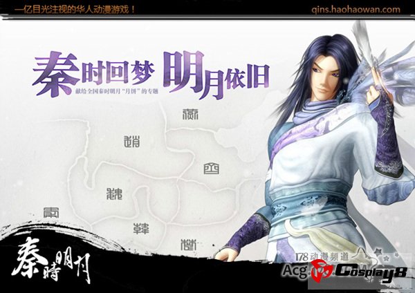 “秦时回梦，明月依旧”专题正式上线