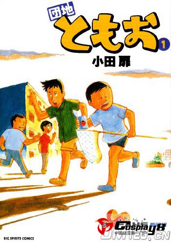 漫画《住宅区友夫》公开TV动画化 2013年春开播