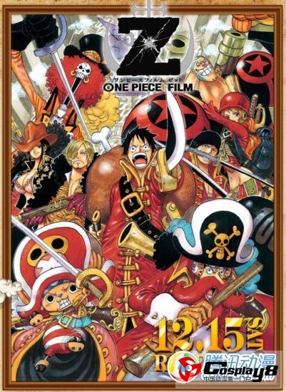 剧场版《海贼王FILM Z》观影人数不断增加