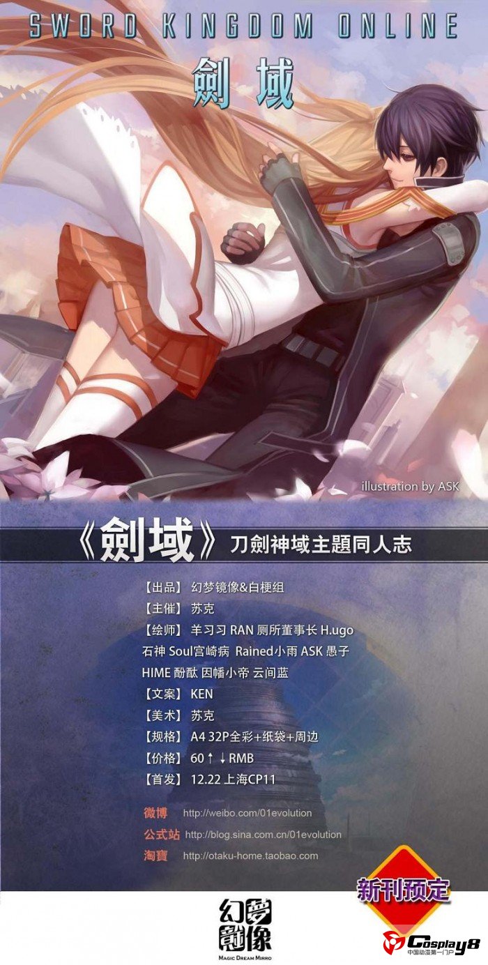 幻梦镜像＆白梗组出品：刀剑神域主题同人志《剑域》