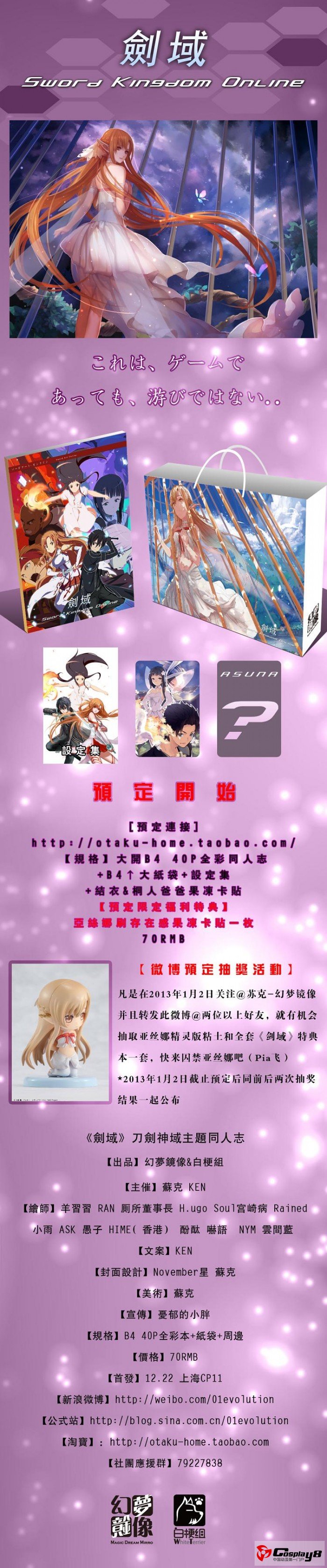 幻梦镜像＆白梗组出品：刀剑神域主题同人志《剑域》