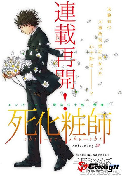漫画《死化妆师》时隔约三年的新连载再开