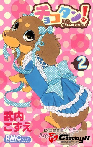 宠物漫画《巧克力小狗》动画化决定