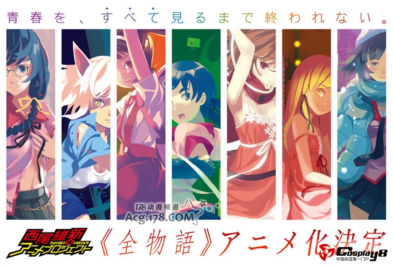 西尾维新和新房昭之《全物语》系列动画化决定