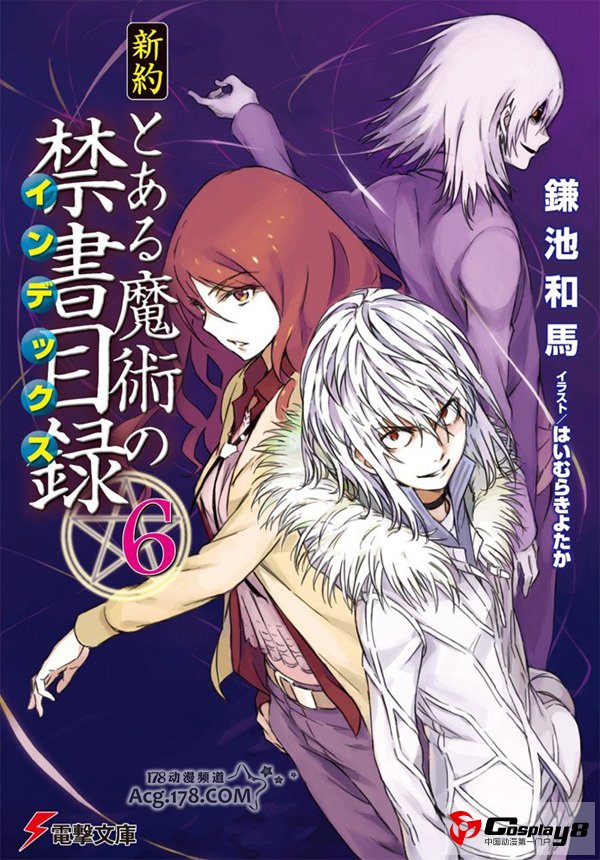 《新约魔法的禁书目录》第6卷封面图已出炉