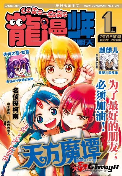 2013年1月号上《龙漫少年星期天》：《麒麟儿》龙争虎斗谱写三国传奇！《最后的狼人》末日都市的另类英雄！