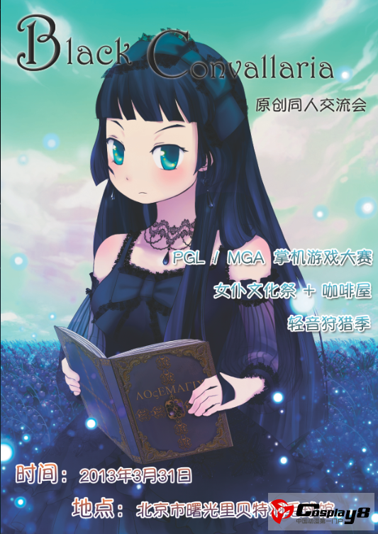 Black Convallaria（B.C.）原创同人交流会