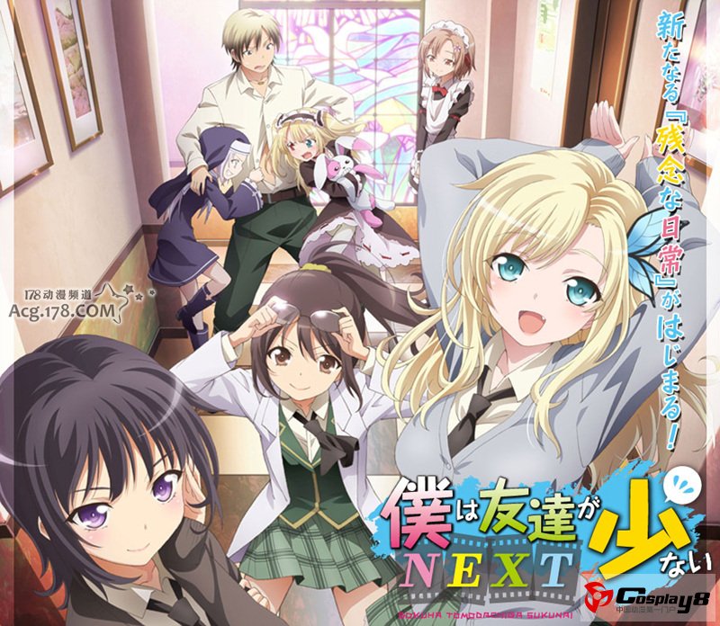 TV动画第2季《我的朋友很少 NEXT》追加声优情报