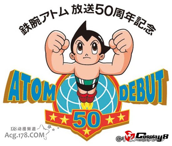 漫画大师手冢治虫《铁臂阿童木》诞生50周年