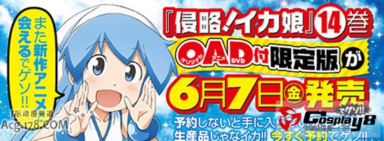 动画《侵略！乌贼娘》&《学园救援团》推出最新OAD
