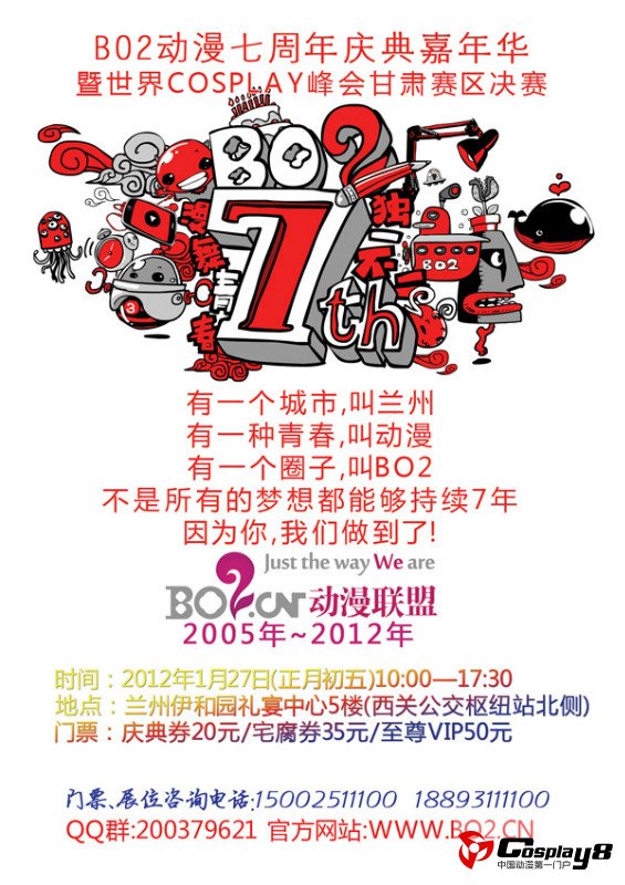 兰州BO2动漫7周年庆暨COS峰会甘肃决赛初五开启