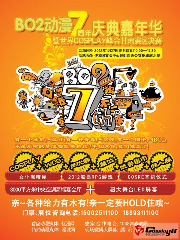 兰州BO2动漫7周年庆暨COS峰会甘肃决赛初五开启