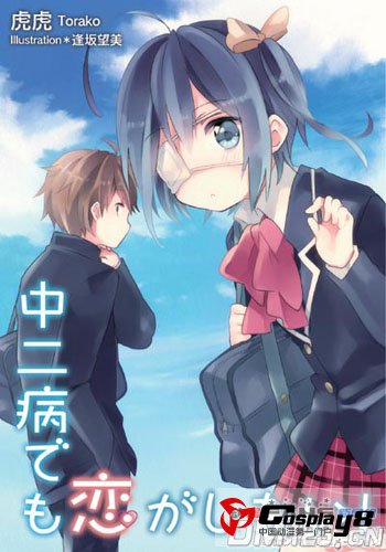 《中二病也要谈恋爱》原作小说第1卷将绝版