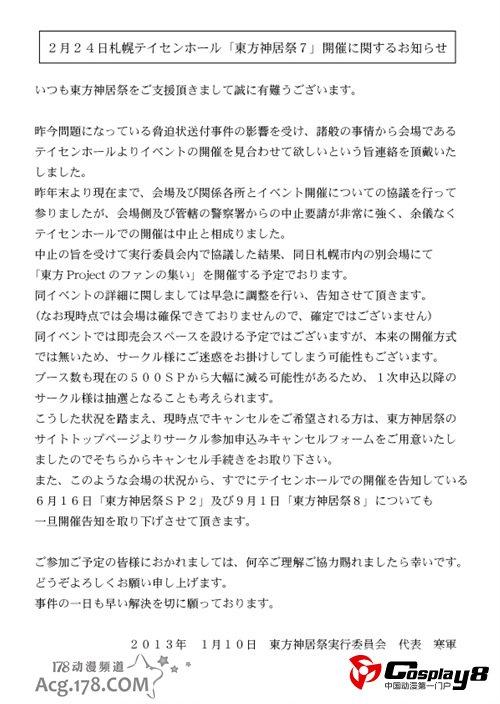 东方Project活动主办方收到恐吓信