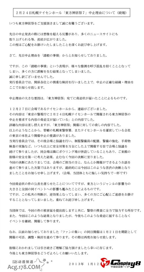 东方Project活动主办方收到恐吓信