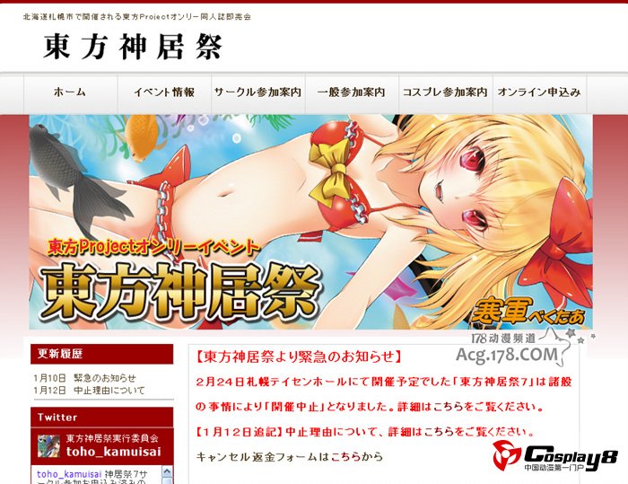 东方Project活动主办方收到恐吓信