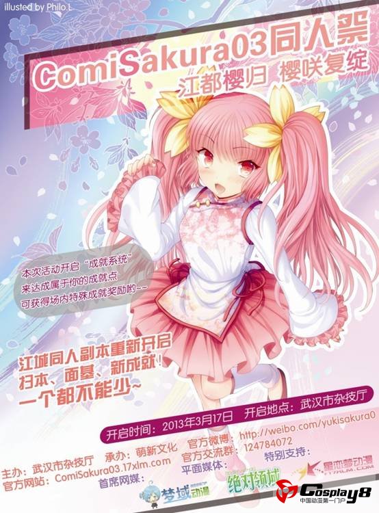 第三届ComiSakura同人交流祭 江都樱归