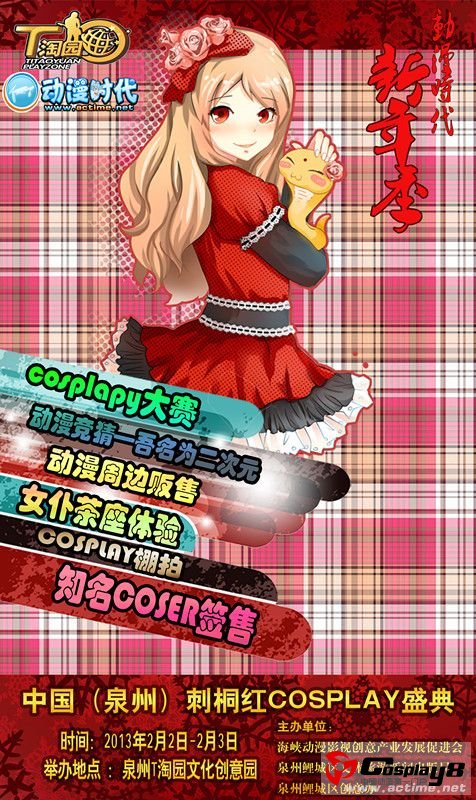 中国(泉州)刺桐红cosplay盛典暨动漫时代新年祭将举办 一中国(泉州)刺桐红cosplay盛典暨动漫时代新年祭将举办