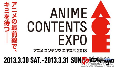 ACE2013第1弹参展名单公开
