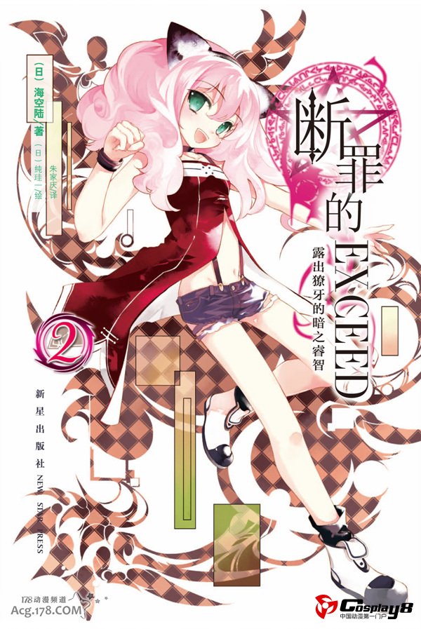 轻小说《断罪的EXCEED》将推出第2卷