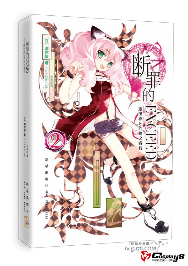 轻小说《断罪的EXCEED》将推出第2卷