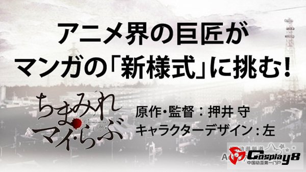 押井守监督的电子动漫《我的浴血之爱》发布